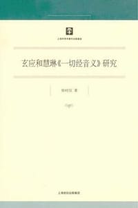 书籍 玄应和慧琳《一切经音义》研究的封面