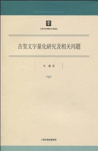 书籍 古玺文字量化研究及相关问题的封面