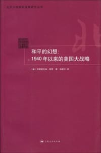 和平的幻想 - [美]克里斯托弗·莱恩