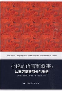 小说的语言和叙事 - [南非] 安德烈·布林克