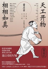 天工开物·栩栩如真 - 董启章