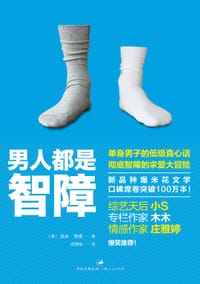 男人都是智障 - [德]汤米·尧德