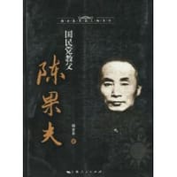 书籍 国民党教父陈果夫的封面