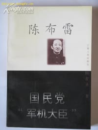 书籍 国民党军机大臣陈布雷的封面