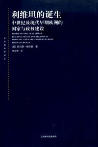 利维坦的诞生 - [美]托马斯·埃特曼