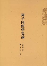 书籍 周予同经学史论的封面