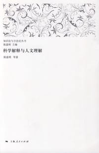 书籍 科学解释与人文理解的封面