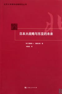 日本大战略与东亚的未来 - (美) 塞缪尔斯