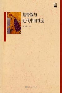 书籍 基督教与近代中国社会的封面