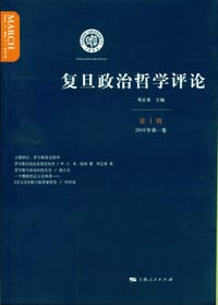 书籍 复旦政治哲学评论（第一辑）的封面