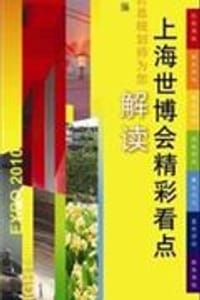 书籍 上海世博会精彩看点的封面
