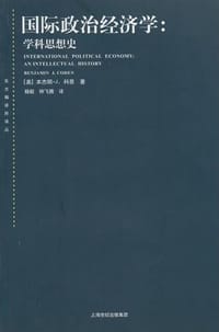 国际政治经济学 - [美]本杰明.J.科恩