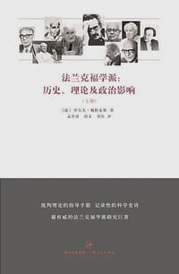 法兰克福学派 - (德) 魏格豪斯