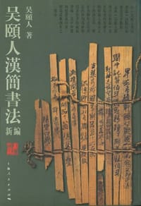 书籍 吴颐人汉简书法新编的封面