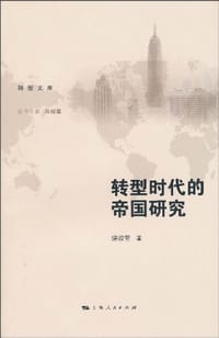 书籍 转型时代的帝国研究的封面