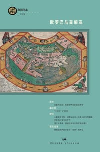 书籍 欧罗巴与亚细亚的封面