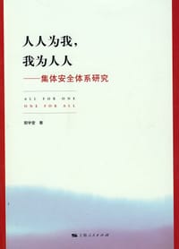 人人为我，我为人人