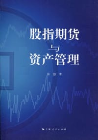 股指期货与资产管理
