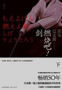 书籍 燃烧吧！剑（下）的封面