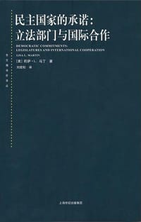 民主国家的承诺