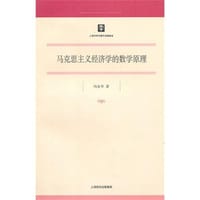 书籍 马克思主义经济学的数学原理的封面