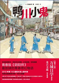 书籍 鸭川小鬼的封面
