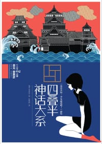 四叠半神话大系 - (日) 森见登美彦