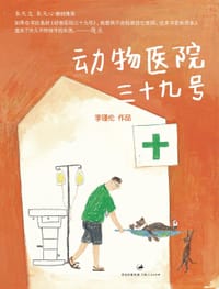 动物医院三十九号 - 李瑾伦 著/绘