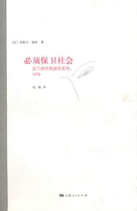 书籍 必须保卫社会的封面