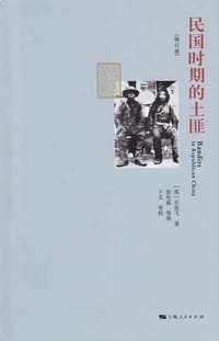 民国时期的土匪 - 贝思飞