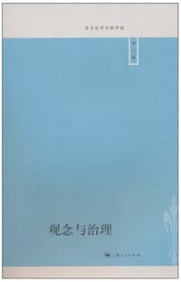 观念与治理 - 无名图书