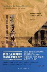 理性选民的神话 - (美)布赖恩·卡普兰