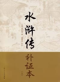 水浒传补证本