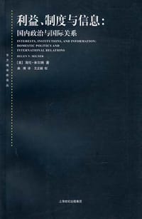 利益、制度与信息