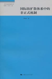 书籍 国际防扩散体系中的非正式机制的封面