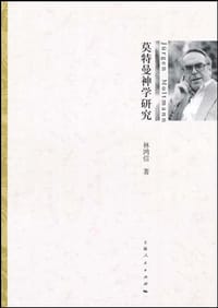 书籍 莫特曼神学研究的封面