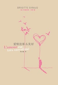 爱情没那么美好 - [法] 布里吉特·吉罗
