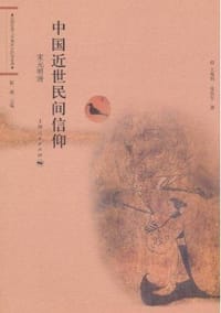 中国近世民间信仰 - 王见川