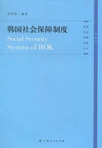 书籍 韩国社会保障制度的封面