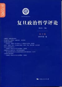 书籍 复旦政治哲学评论（第二辑）的封面