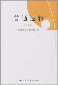 普通逻辑 - 《普通逻辑》编写组