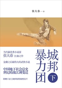 书籍 城邦暴力团（下）的封面