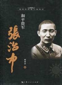 书籍 和平将军张治中的封面