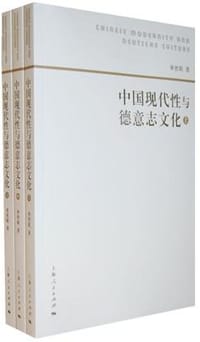 书籍 中国现代性与德意志文化的封面
