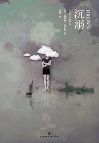 沉溺 - [美] 胡诺特·迪亚斯