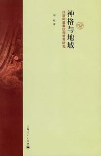 书籍 神格与地域的封面