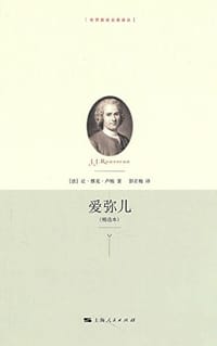 爱弥儿 - 让•雅克•卢梭