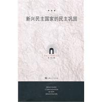 书籍 新兴民主国家的民主巩固的封面