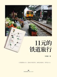 书籍 11元的铁道旅行的封面