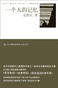 一个人的记忆 - 史铁生